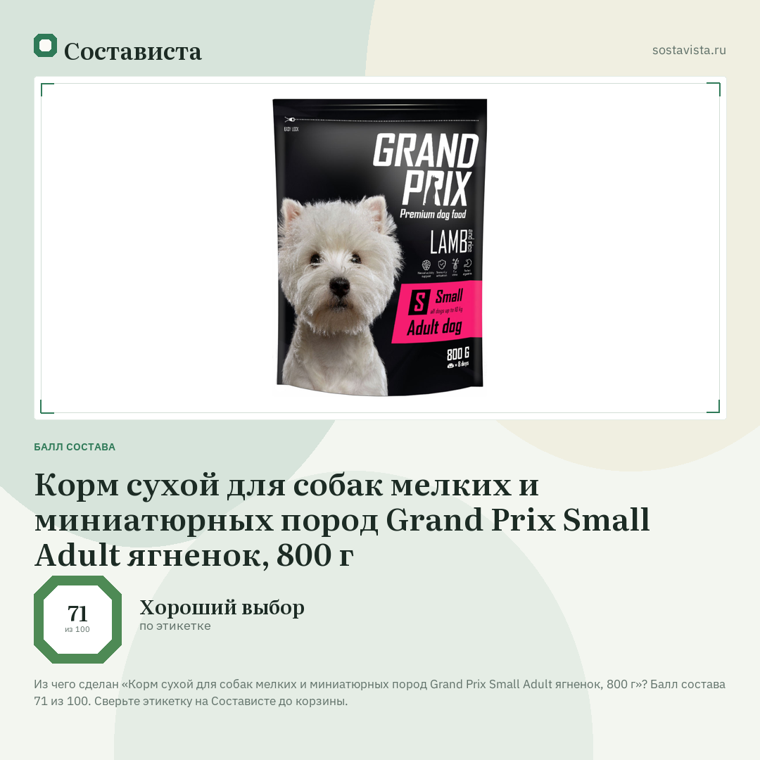 Корм сухой для собак мелких и миниатюрных пород Grand Prix Small Adult ягненок, 800 г: балл состава 71 из 100 — Состависта