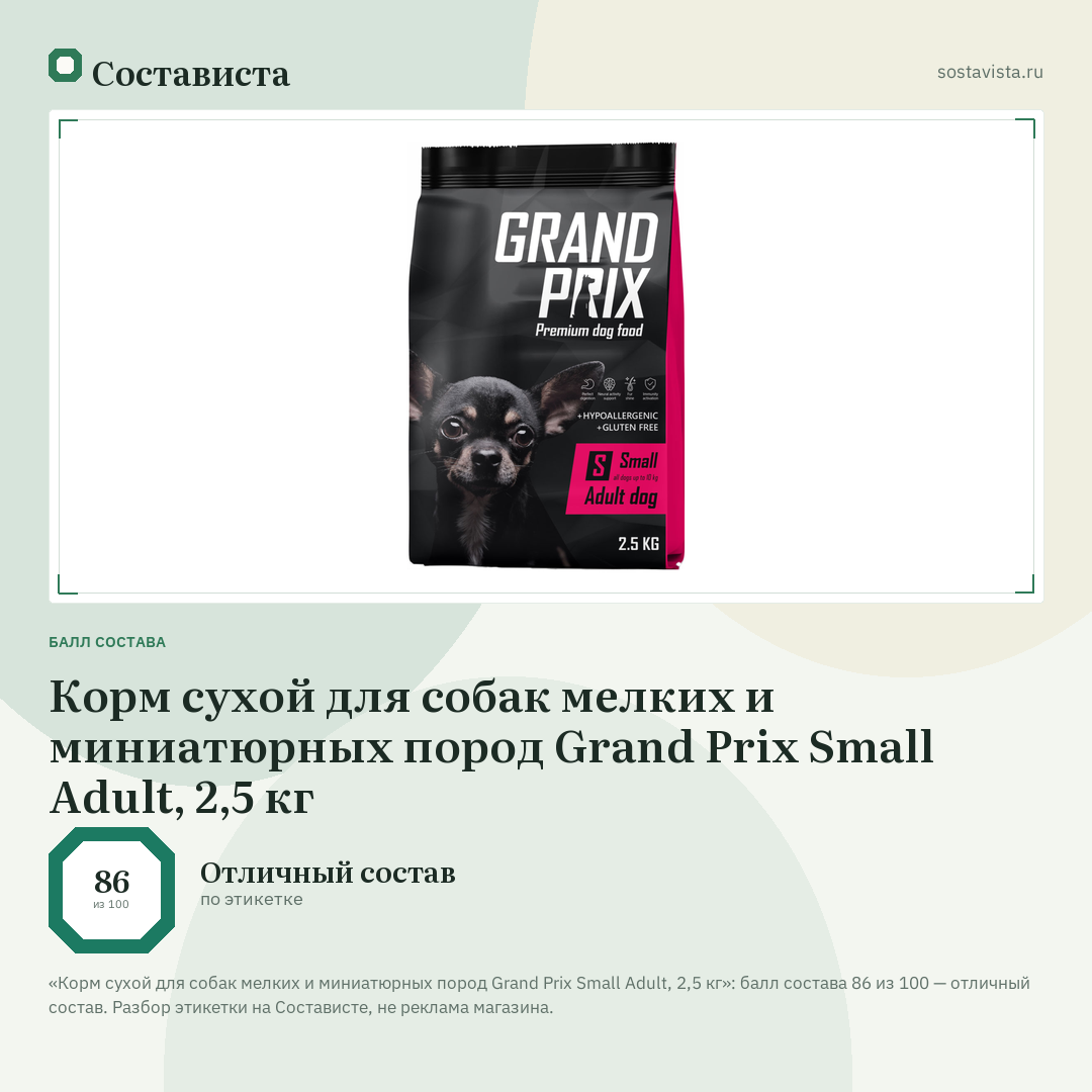 Корм сухой для собак мелких и миниатюрных пород Grand Prix Small Adult, 2,5 кг: балл состава 86 из 100 — Состависта