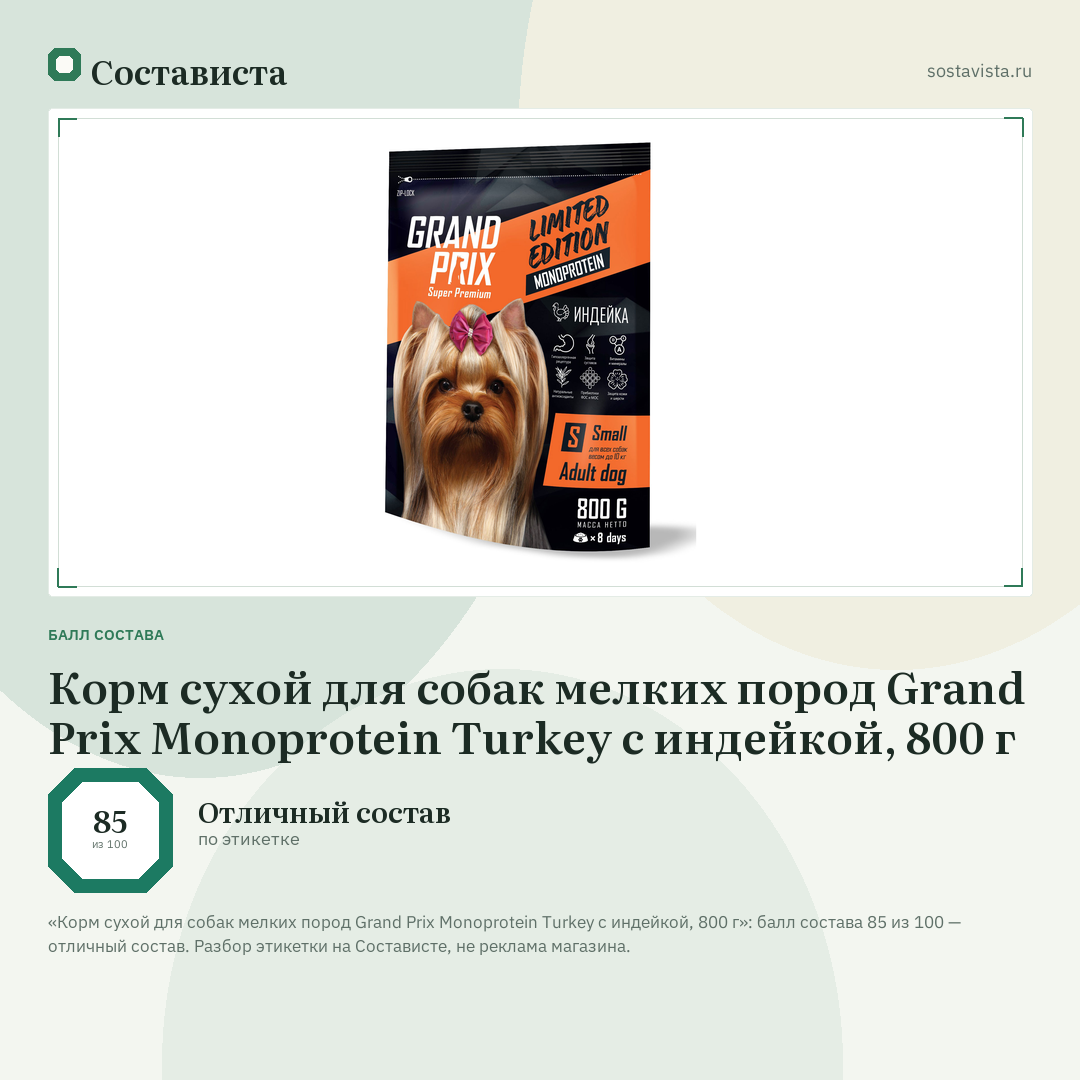 Корм сухой для собак мелких пород Grand Prix Monoprotein Turkey с индейкой, 800 г: балл состава 85 из 100 — Состависта