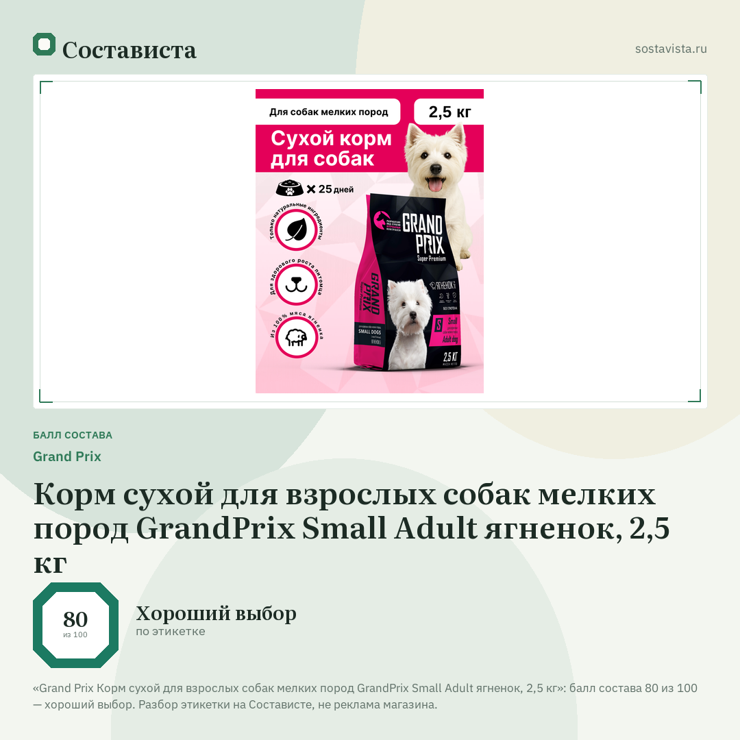 Grand Prix Корм сухой для взрослых собак мелких пород GrandPrix Small Adult ягненок, 2,5 кг: балл состава 80 из 100 — Состависта