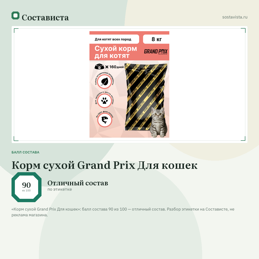 Корм сухой Grand Prix Для кошек: балл состава 90 из 100 — Состависта