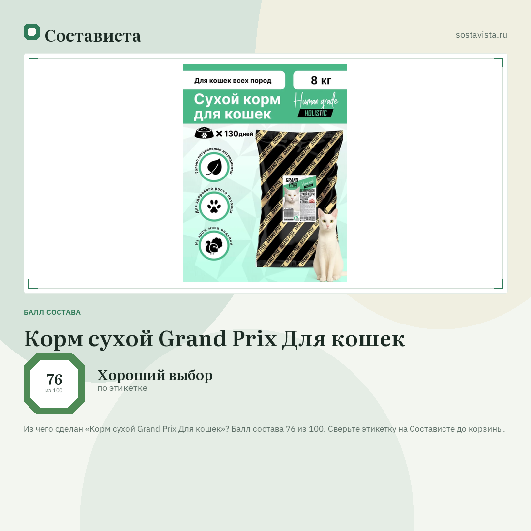 Корм сухой Grand Prix Для кошек: балл состава 76 из 100 — Состависта