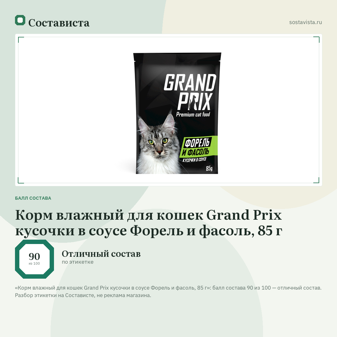 Корм влажный для кошек Grand Prix кусочки в соусе Форель и фасоль, 85 г: балл состава 90 из 100 — Состависта