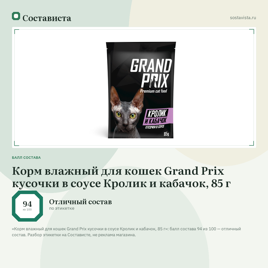 Корм влажный для кошек Grand Prix кусочки в соусе Кролик и кабачок, 85 г: балл состава 94 из 100 — Состависта
