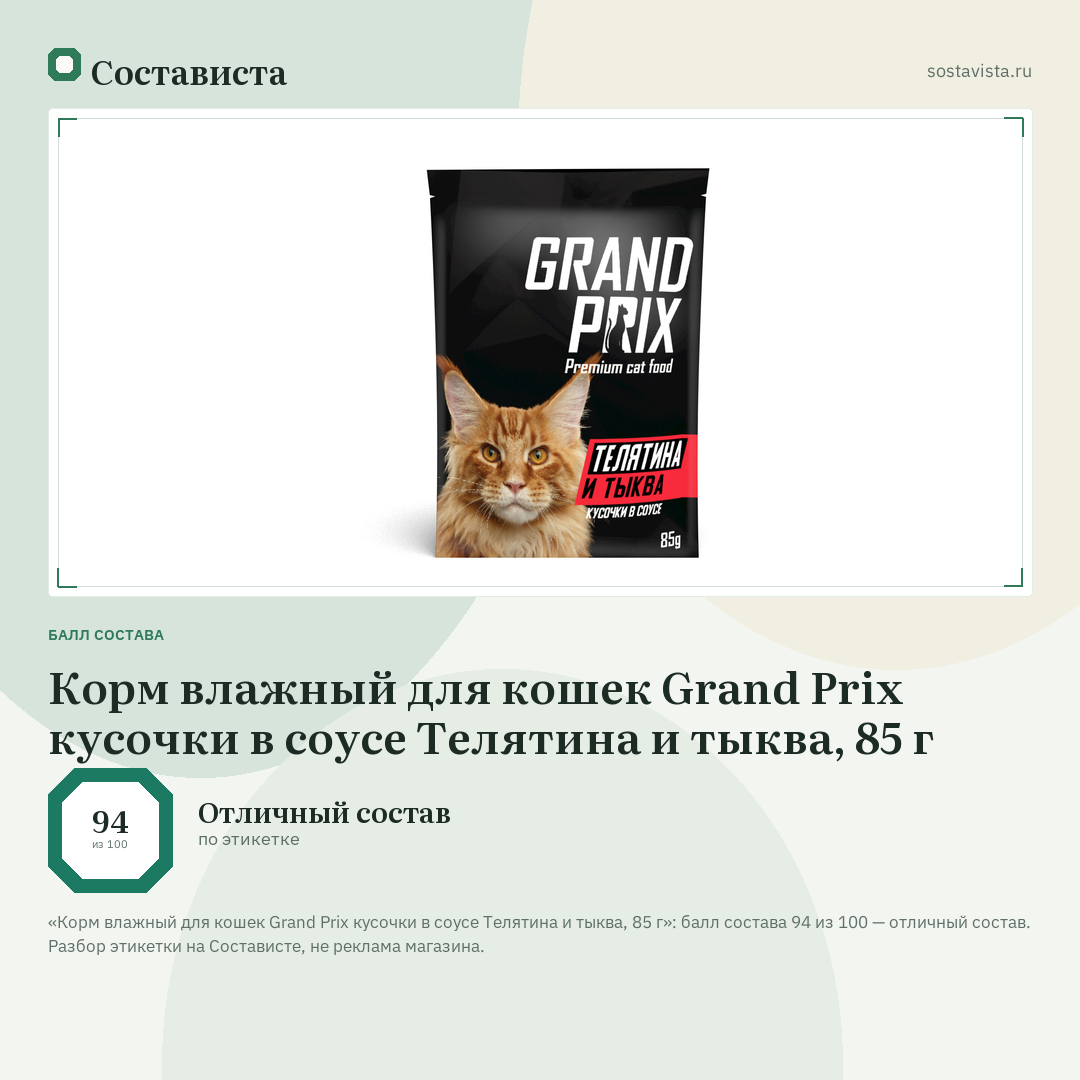Корм влажный для кошек Grand Prix кусочки в соусе Телятина и тыква, 85 г: балл состава 94 из 100 — Состависта