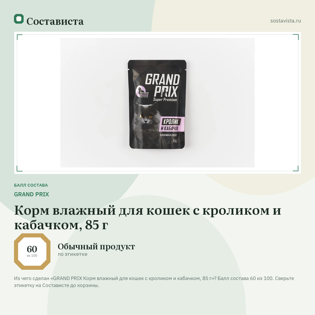 GRAND PRIX Корм влажный для кошек с кроликом и кабачком, 85 г: балл состава 60 из 100 — Состависта