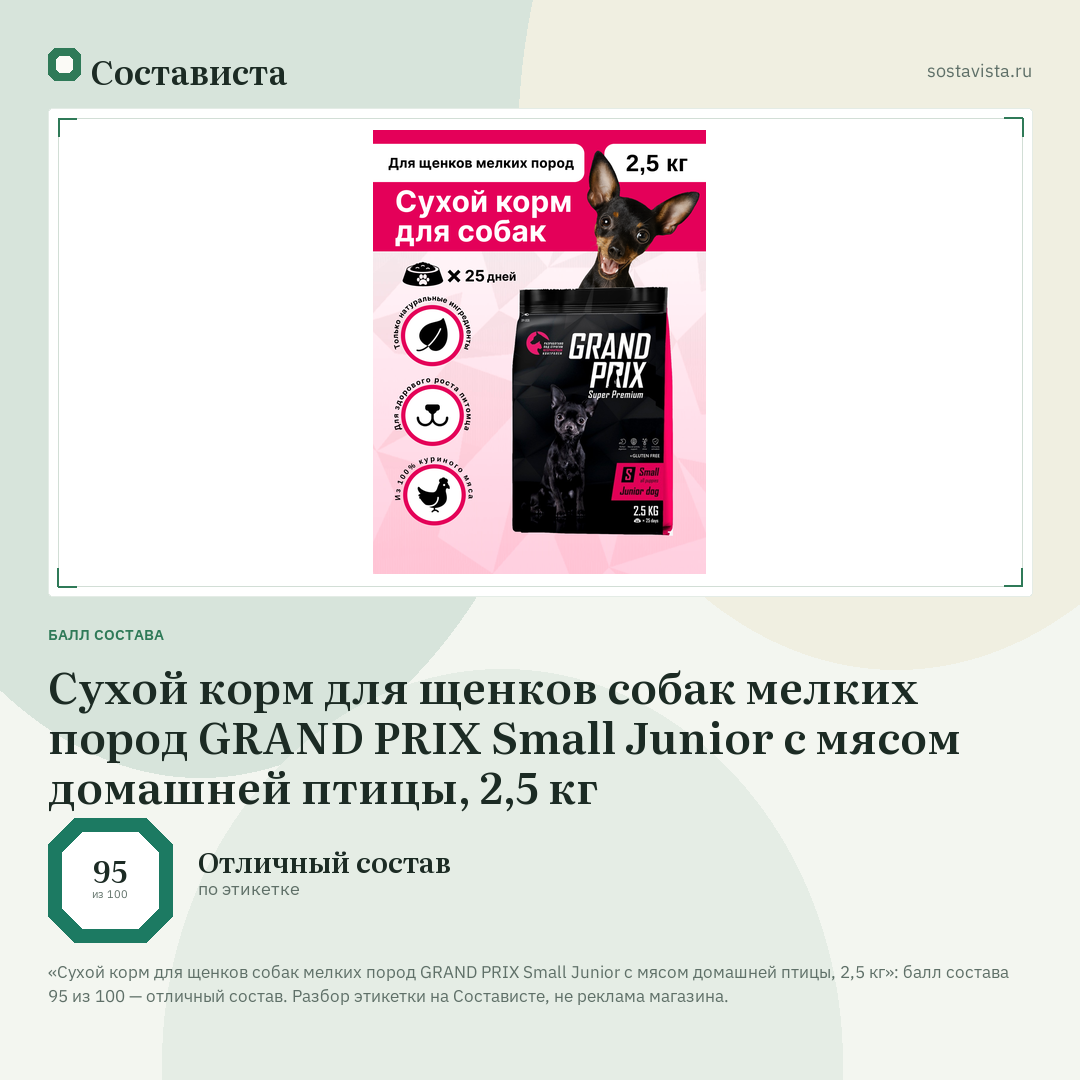 Сухой корм для щенков собак мелких пород GRAND PRIX Small Junior с мясом домашней птицы, 2,5 кг: балл состава 95 из 100 — Состависта