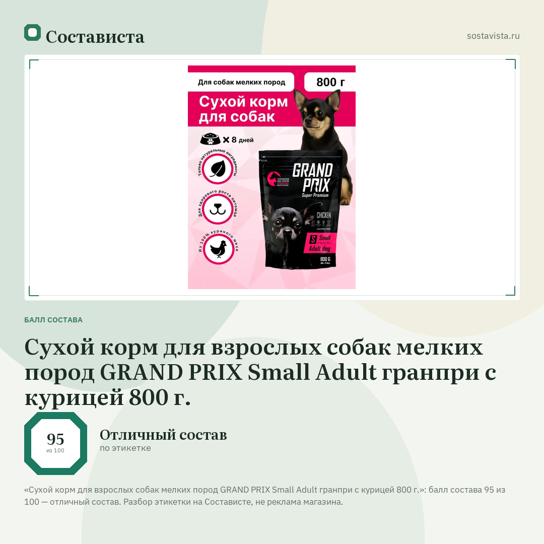 Сухой корм для взрослых собак мелких пород GRAND PRIX Small Adult гранпри с курицей 800 г.: балл состава 95 из 100 — Состависта