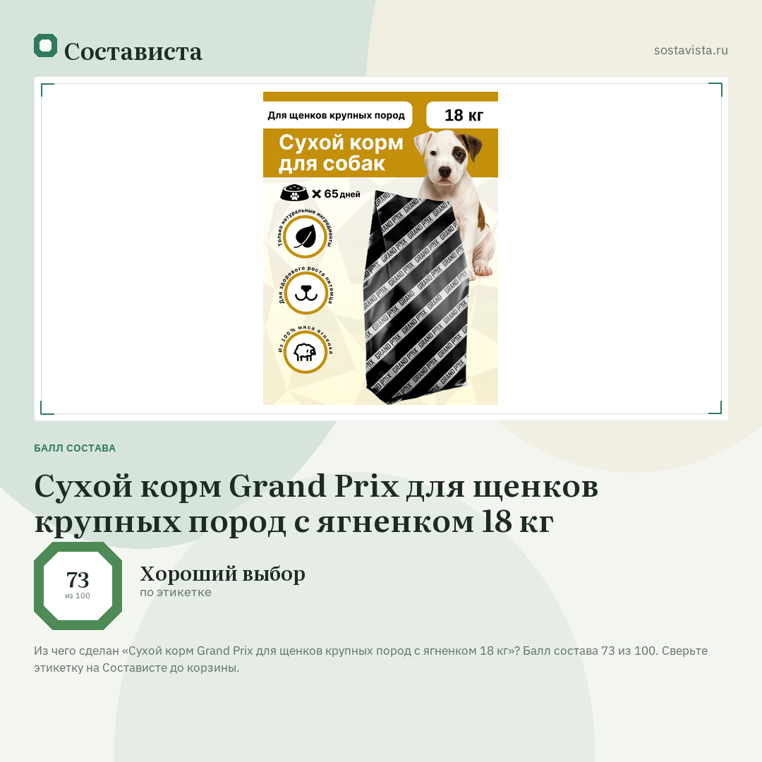 Сухой корм Grand Prix для щенков крупных пород с ягненком 18 кг: балл состава 73 из 100 — Состависта
