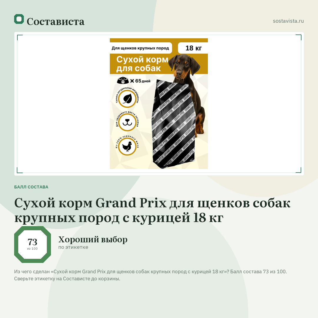 Сухой корм Grand Prix для щенков собак крупных пород с курицей 18 кг: балл состава 73 из 100 — Состависта