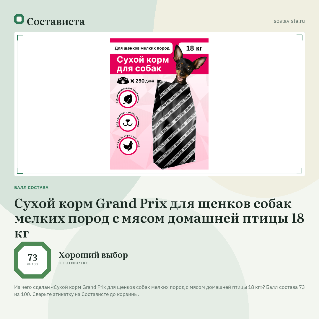 Сухой корм Grand Prix для щенков собак мелких пород с мясом домашней птицы 18 кг: балл состава 73 из 100 — Состависта