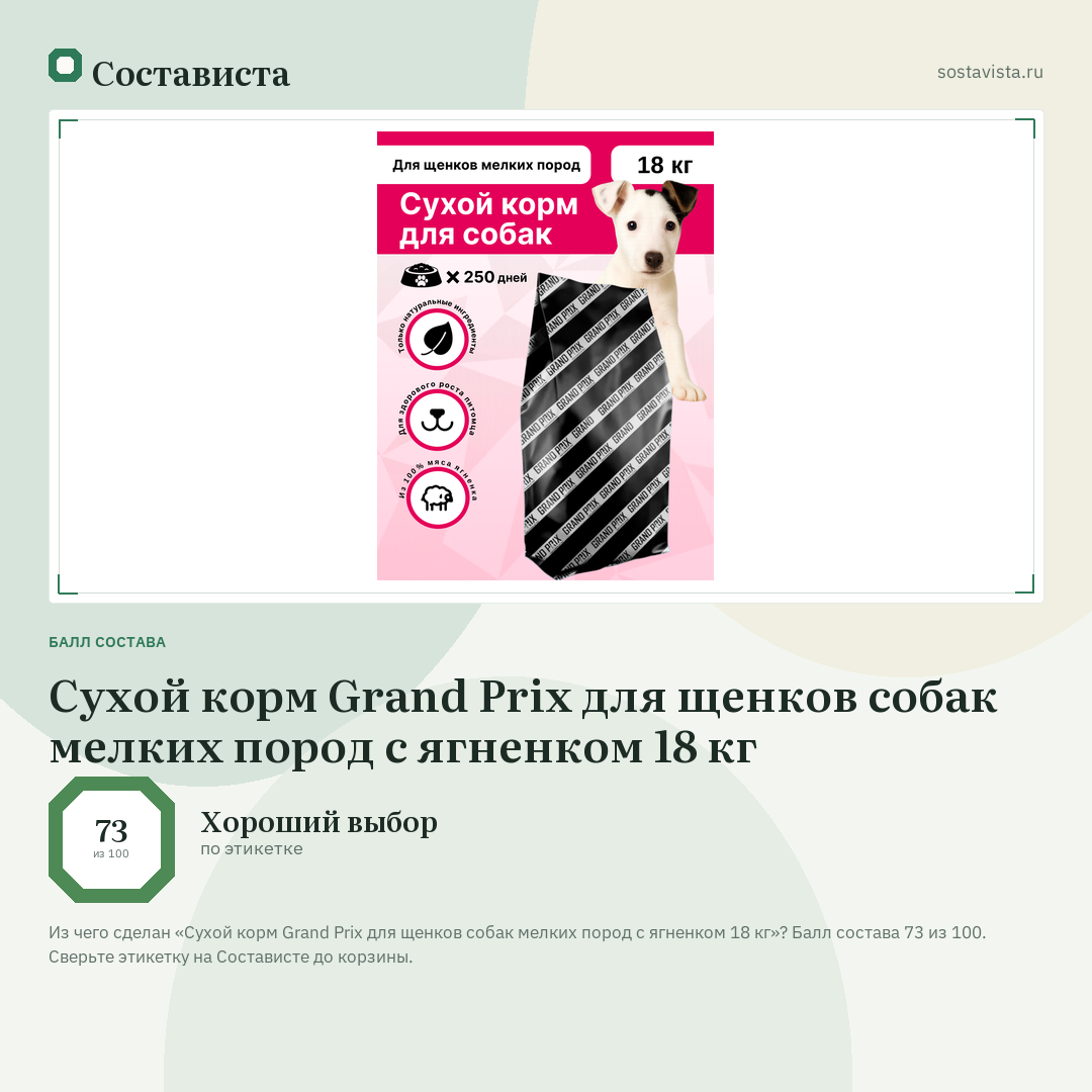 Сухой корм Grand Prix для щенков собак мелких пород с ягненком 18 кг: балл состава 73 из 100 — Состависта