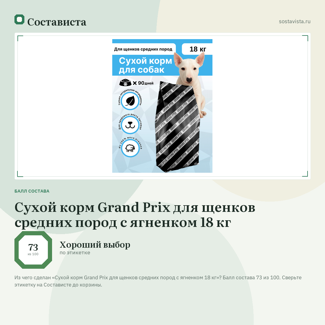 Сухой корм Grand Prix для щенков средних пород с ягненком 18 кг: балл состава 73 из 100 — Состависта