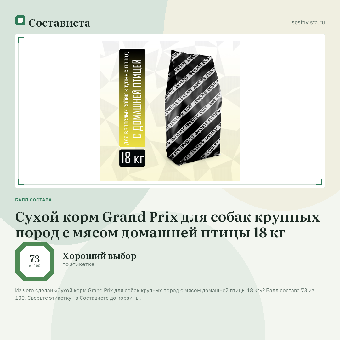 Сухой корм Grand Prix для собак крупных пород с мясом домашней птицы 18 кг: балл состава 73 из 100 — Состависта