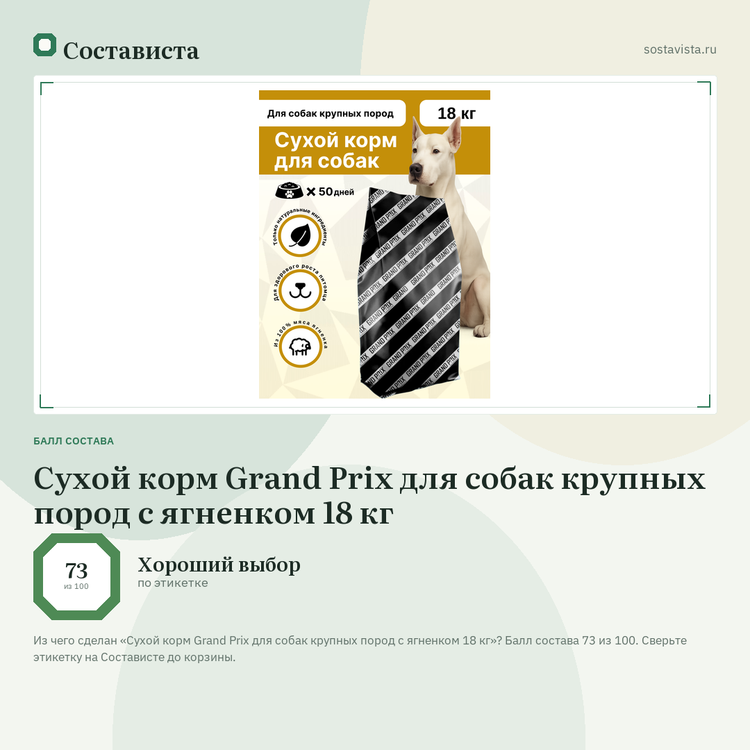 Сухой корм Grand Prix для собак крупных пород с ягненком 18 кг: балл состава 73 из 100 — Состависта