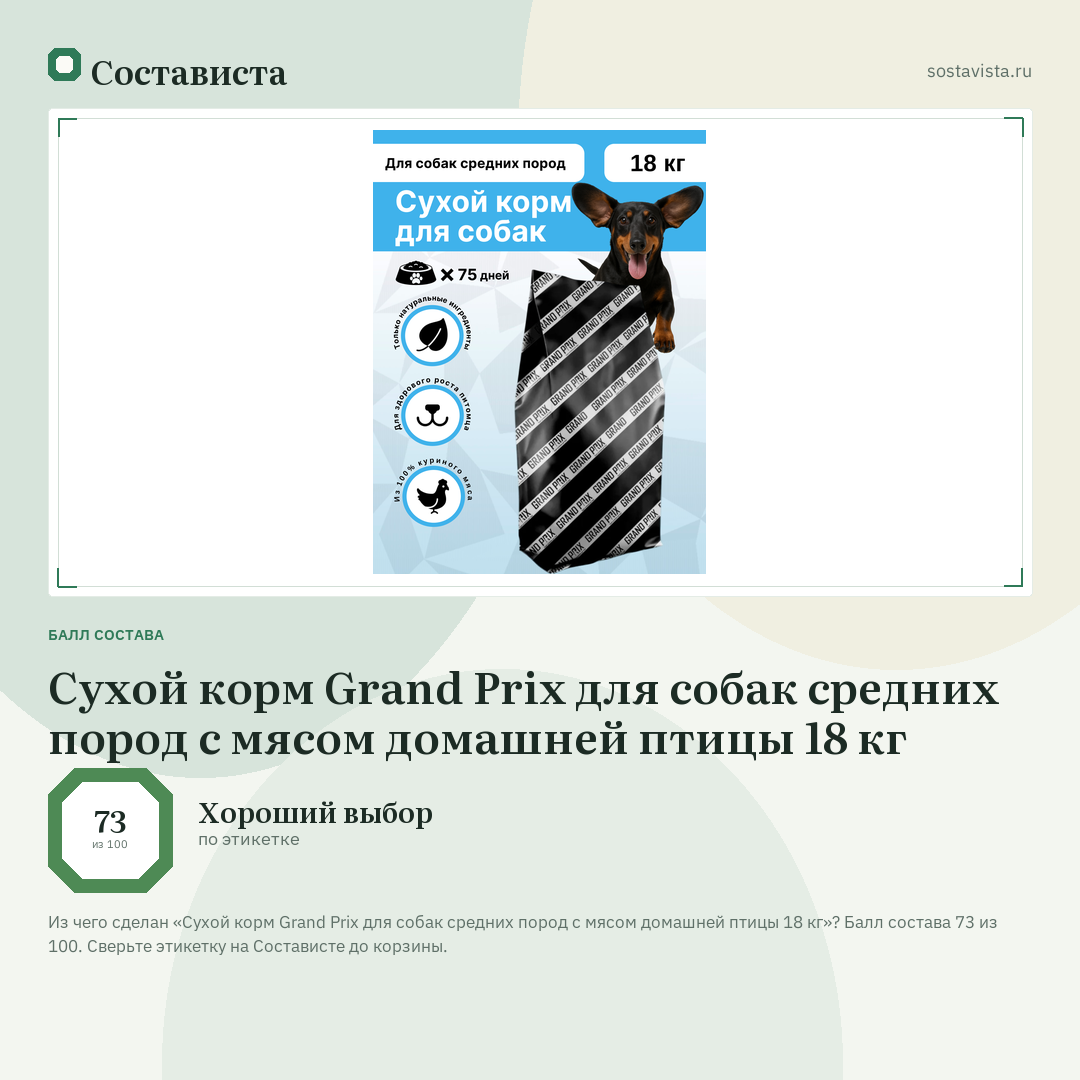 Сухой корм Grand Prix для собак средних пород с мясом домашней птицы 18 кг: балл состава 73 из 100 — Состависта