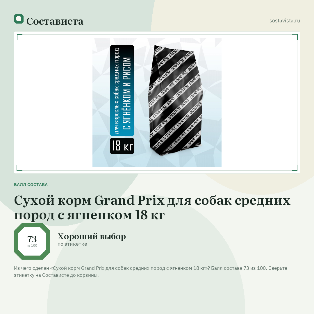 Сухой корм Grand Prix для собак средних пород с ягненком 18 кг: балл состава 73 из 100 — Состависта