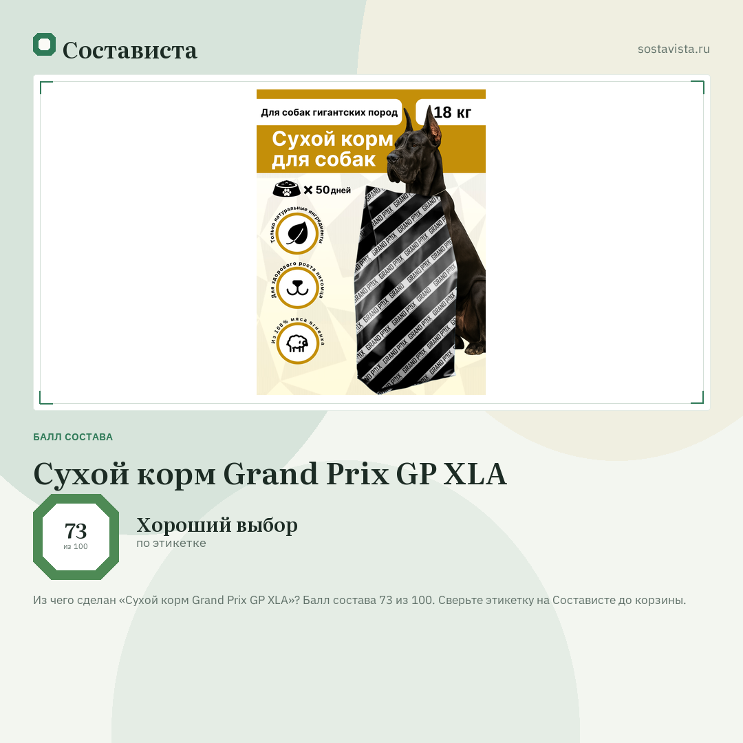 Сухой корм Grand Prix GP XLA: балл состава 73 из 100 — Состависта