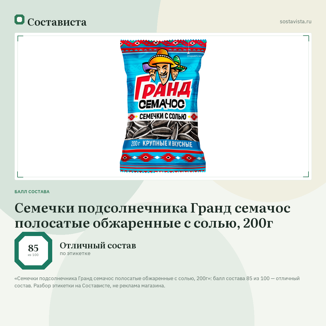 Семечки подсолнечника Гранд семачос полосатые обжаренные с солью, 200г: балл состава 85 из 100 — Состависта