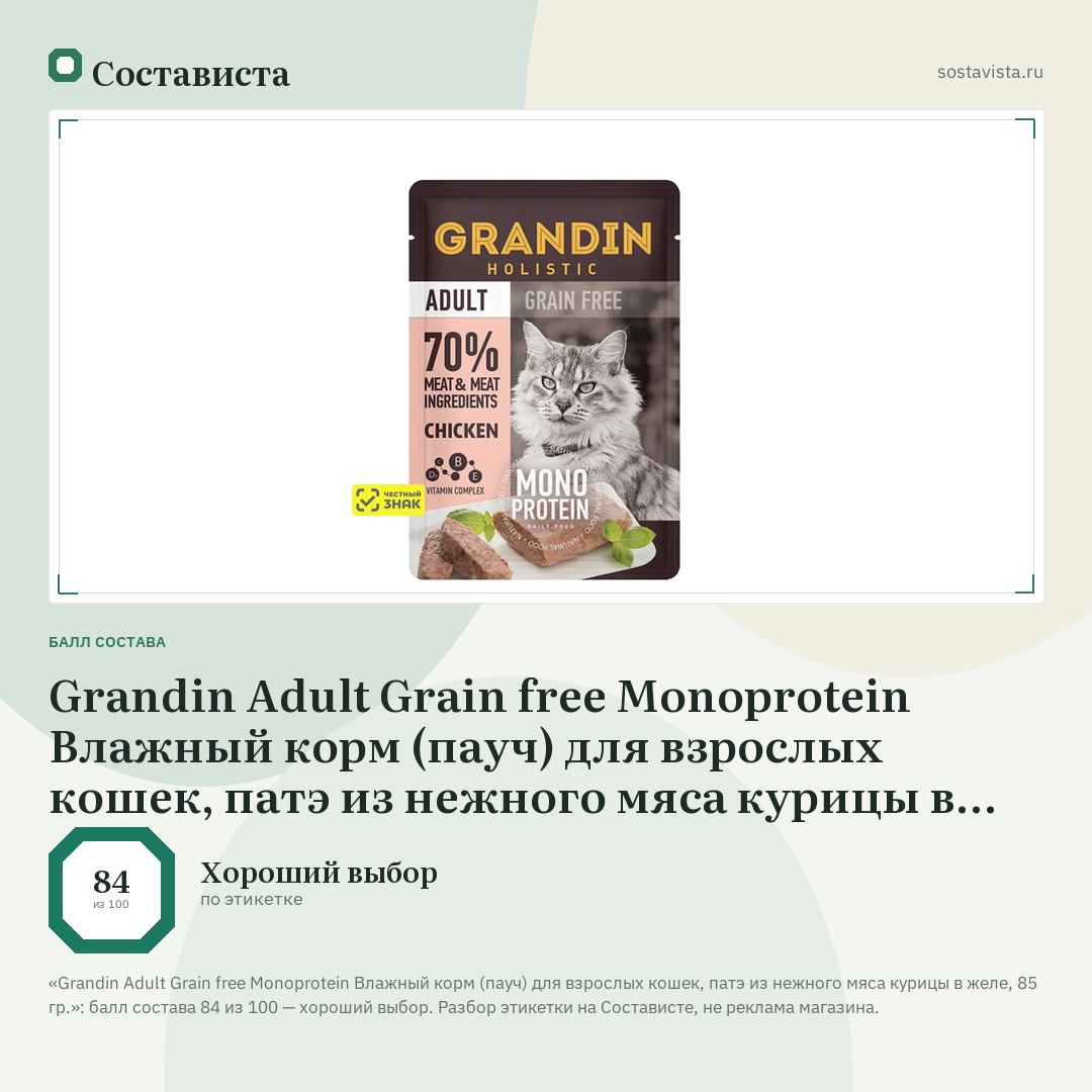 Grandin Adult Grain free Monoprotein Влажный корм (пауч) для взрослых кошек, патэ из нежного мяса курицы в желе, 85 гр.: балл состава 84 из 100 — Состависта