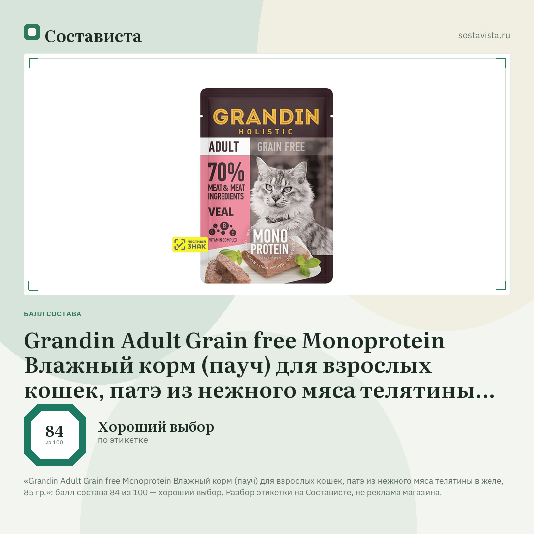 Grandin Adult Grain free Monoprotein Влажный корм (пауч) для взрослых кошек, патэ из нежного мяса телятины в желе, 85 гр.: балл состава 84 из 100 — Состависта
