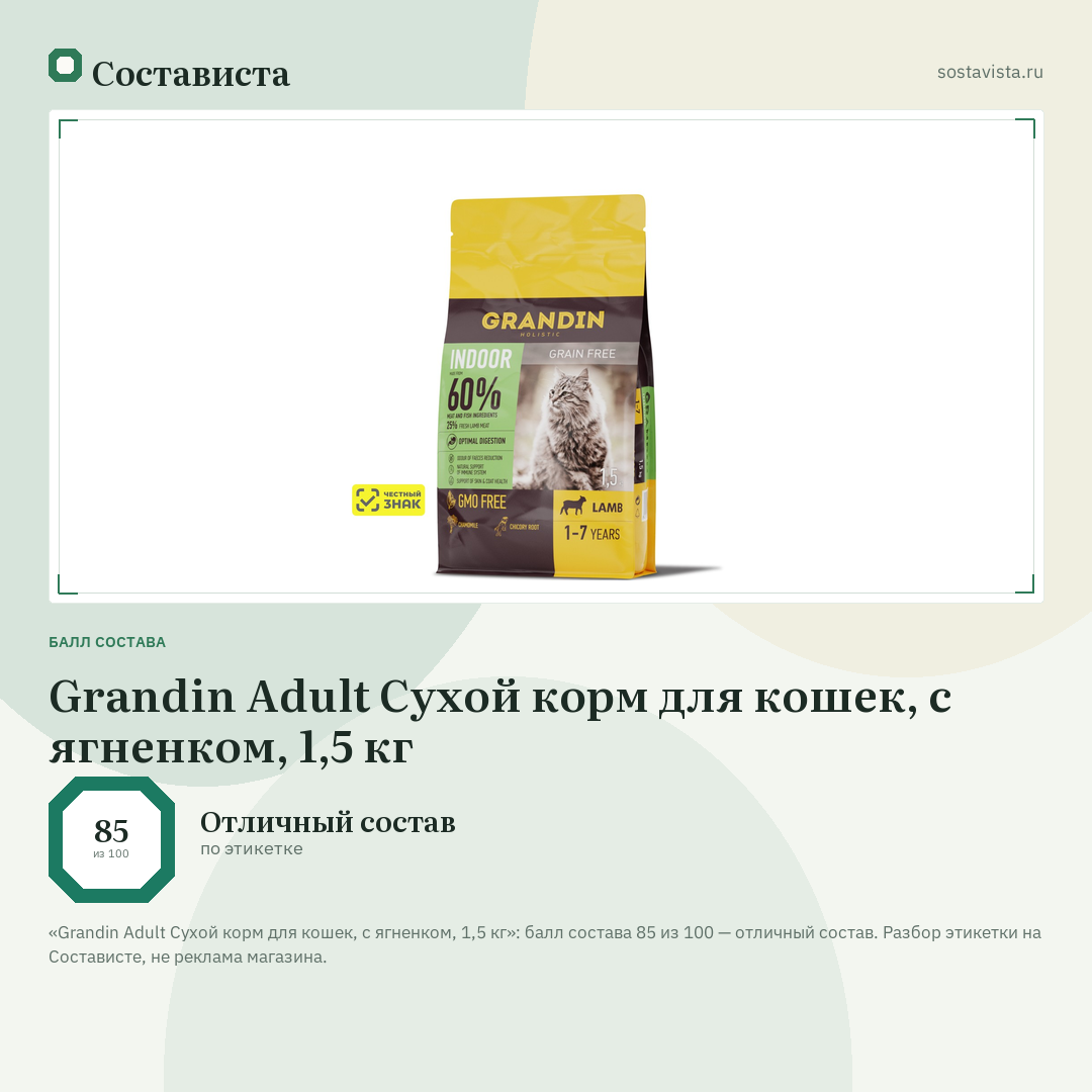 Grandin Adult Сухой корм для кошек, с ягненком, 1,5 кг: балл состава 85 из 100 — Состависта