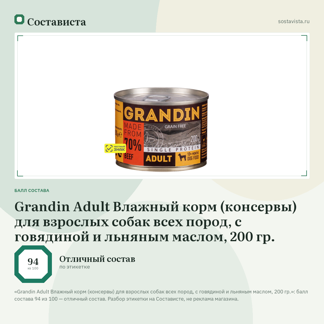 Grandin Adult Влажный корм (консервы) для взрослых собак всех пород, с говядиной и льняным маслом, 200 гр.: балл состава 94 из 100 — Состависта