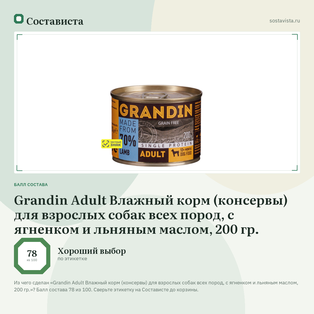 Grandin Adult Влажный корм (консервы) для взрослых собак всех пород, с ягненком и льняным маслом, 200 гр.: балл состава 78 из 100 — Состависта