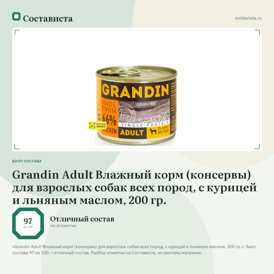 Grandin Adult Влажный корм (консервы) для взрослых собак всех пород, с курицей и льняным маслом, 200 гр.: балл состава 97 из 100 — Состависта