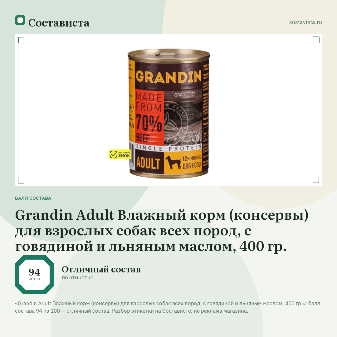 Grandin Adult Влажный корм (консервы) для взрослых собак всех пород, с говядиной и льняным маслом, 400 гр.: балл состава 94 из 100 — Состависта