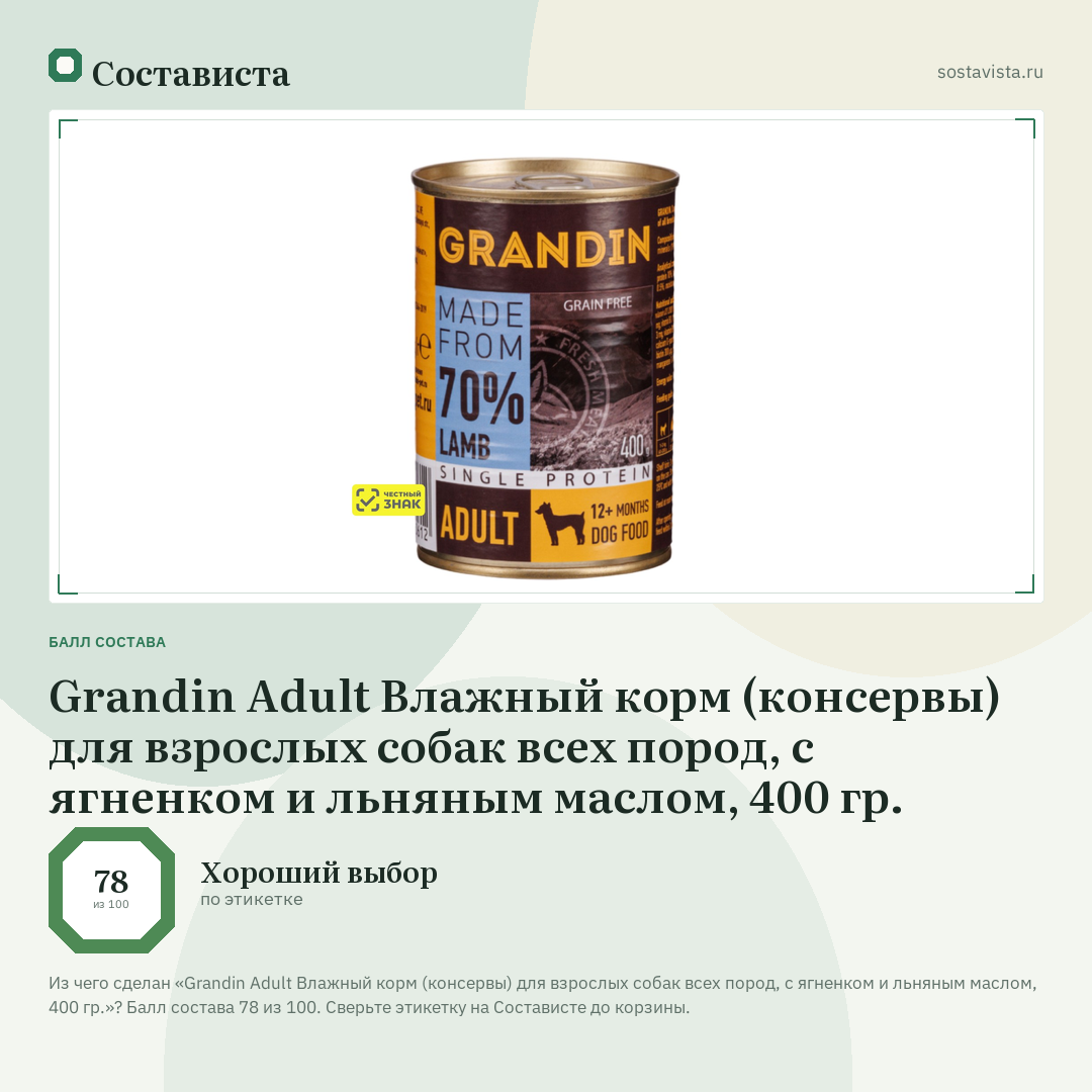 Grandin Adult Влажный корм (консервы) для взрослых собак всех пород, с ягненком и льняным маслом, 400 гр.: балл состава 78 из 100 — Состависта