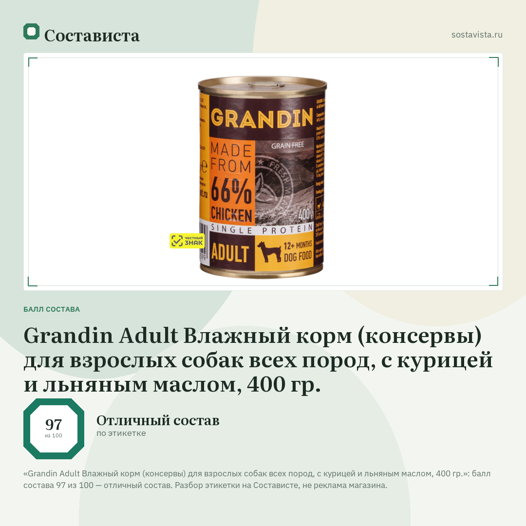 Grandin Adult Влажный корм (консервы) для взрослых собак всех пород, с курицей и льняным маслом, 400 гр.: балл состава 97 из 100 — Состависта