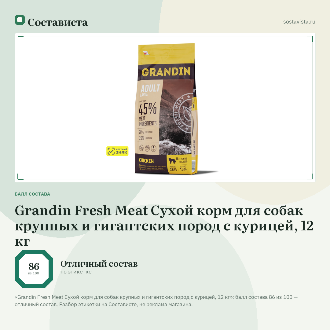 Grandin Fresh Meat Сухой корм для собак крупных и гигантских пород с курицей, 12 кг: балл состава 86 из 100 — Состависта