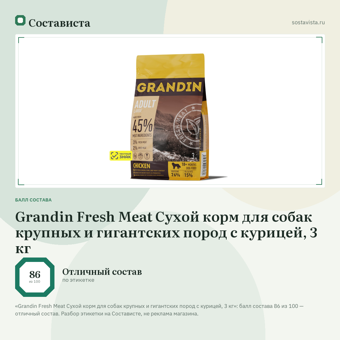 Grandin Fresh Meat Сухой корм для собак крупных и гигантских пород с курицей, 3 кг: балл состава 86 из 100 — Состависта