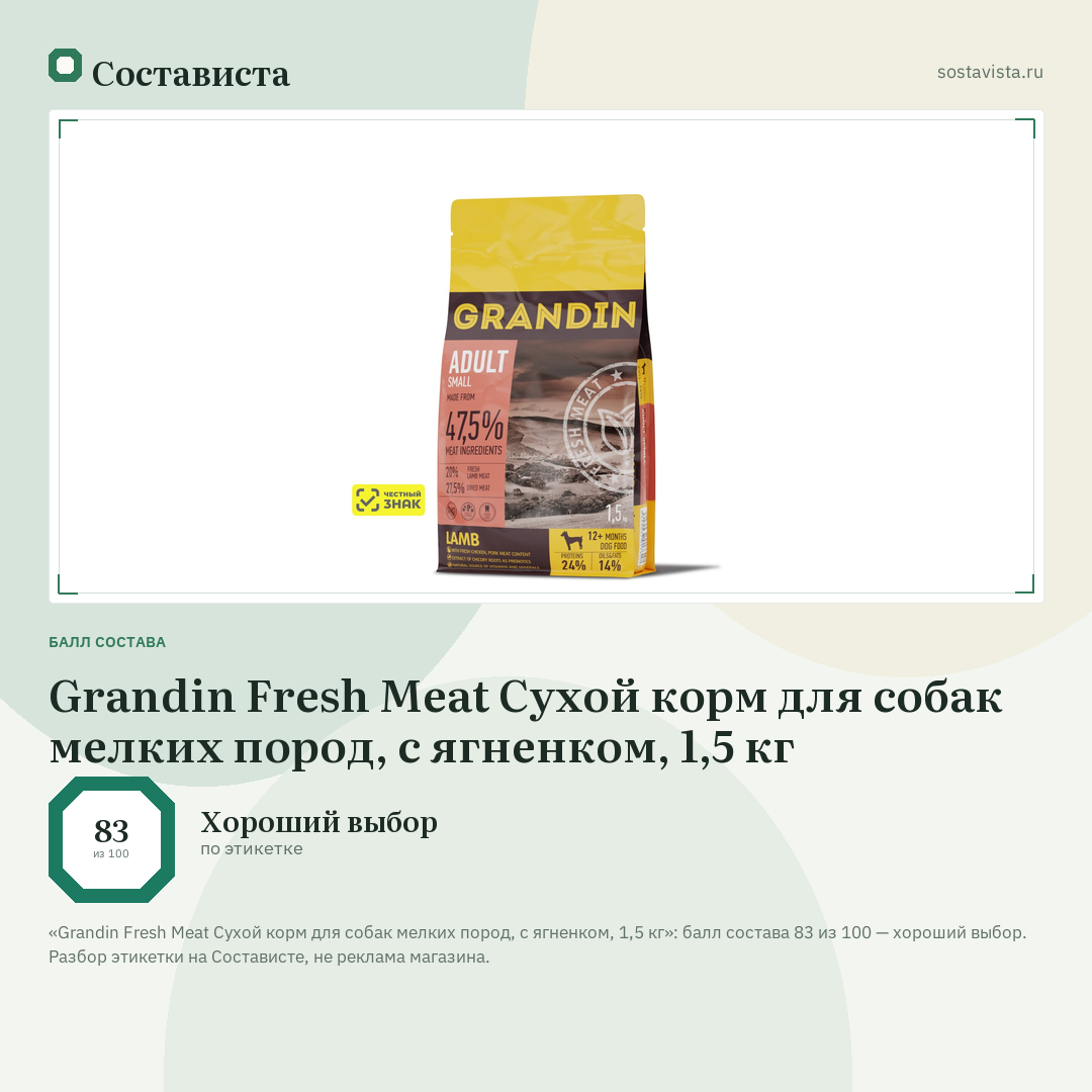 Grandin Fresh Meat Сухой корм для собак мелких пород, с ягненком, 1,5 кг: балл состава 83 из 100 — Состависта