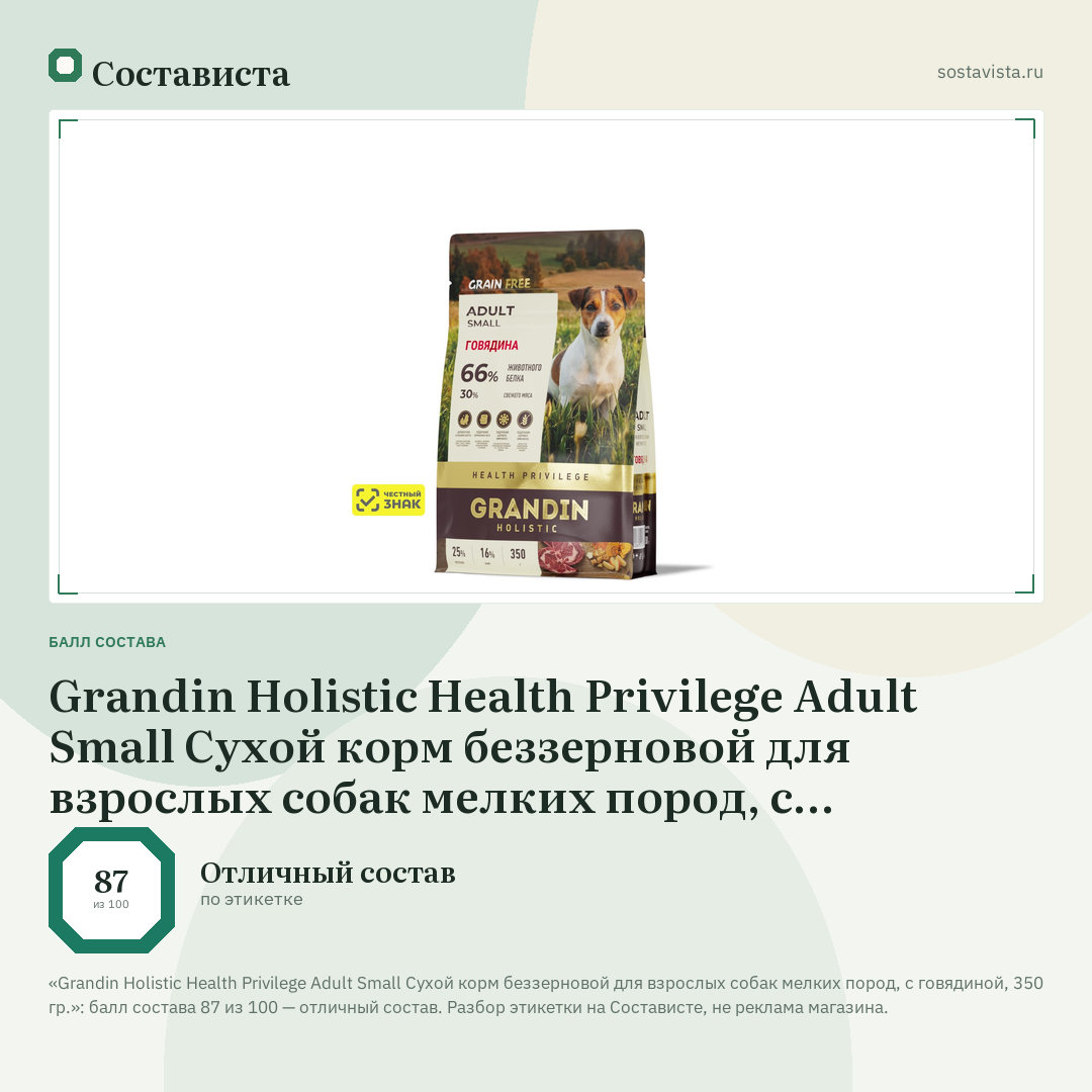Grandin Holistic Health Privilege Adult Small Сухой корм беззерновой для взрослых собак мелких пород, с говядиной, 350 гр.: балл состава 87 из 100 — Состависта