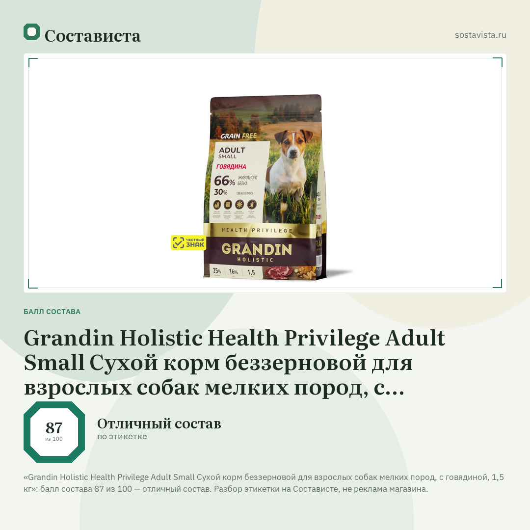 Grandin Holistic Health Privilege Adult Small Сухой корм беззерновой для взрослых собак мелких пород, с говядиной, 1,5 кг: балл состава 87 из 100 — Состависта