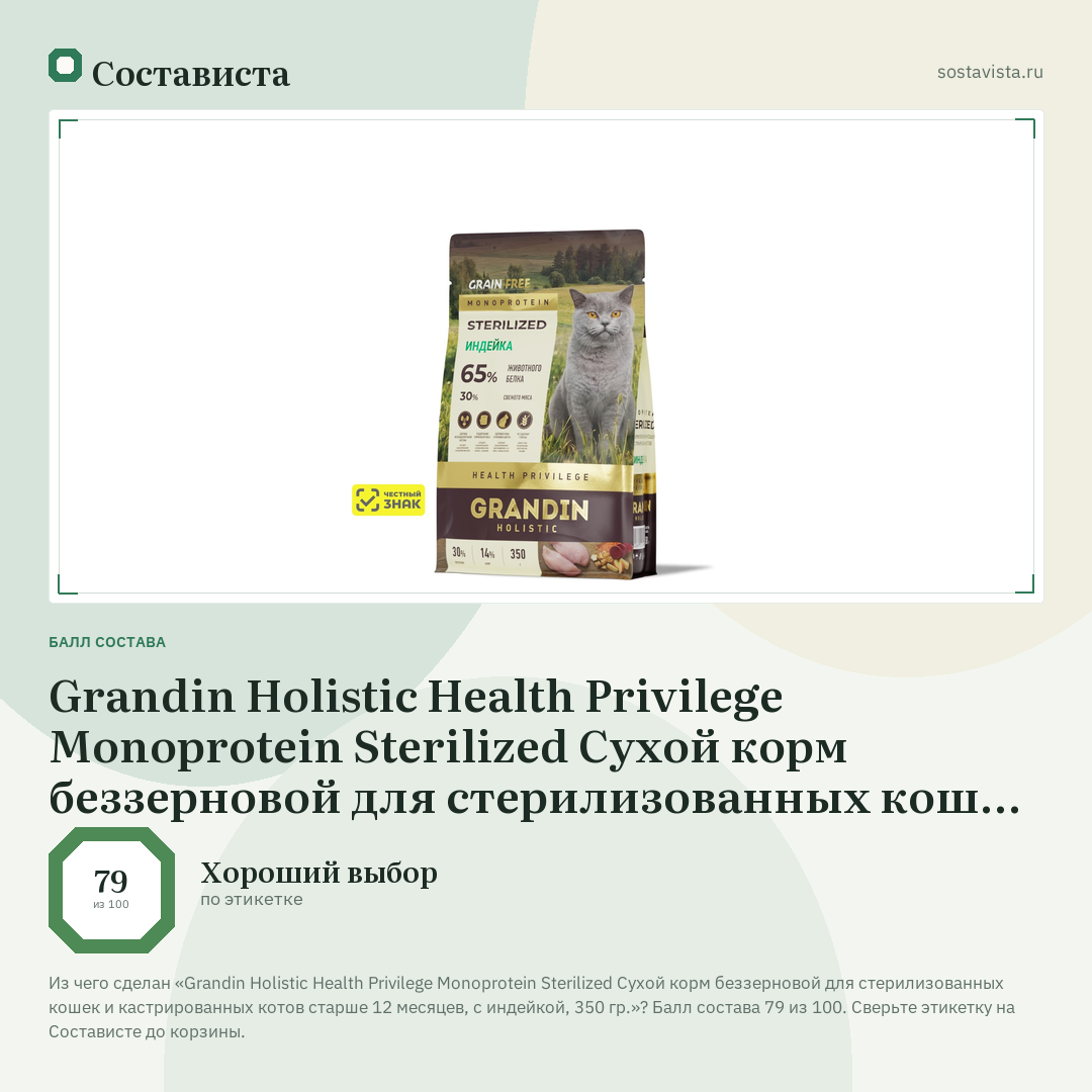Grandin Holistic Health Privilege Monoprotein Sterilized Сухой корм беззерновой для стерилизованных кошек и кастрированных котов старше 12 месяцев, с индейкой, 350 гр.: балл состава 79 из 100 — Состависта