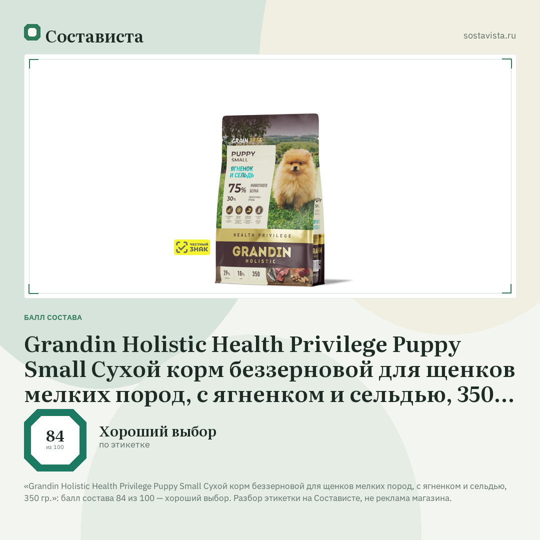 Grandin Holistic Health Privilege Puppy Small Сухой корм беззерновой для щенков мелких пород, с ягненком и сельдью, 350 гр.: балл состава 84 из 100 — Состависта