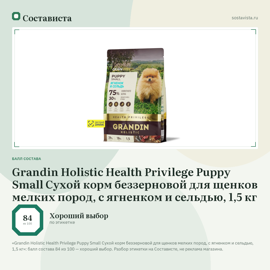 Grandin Holistic Health Privilege Puppy Small Сухой корм беззерновой для щенков мелких пород, с ягненком и сельдью, 1,5 кг: балл состава 84 из 100 — Состависта