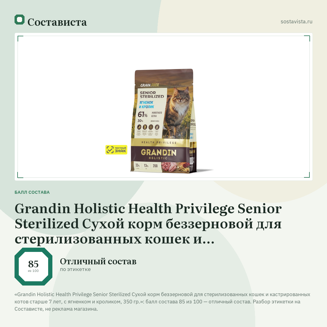 Grandin Holistic Health Privilege Senior Sterilized Сухой корм беззерновой для стерилизованных кошек и кастрированных котов старше 7 лет, с ягненком и кроликом, 350 гр.: балл состава 85 из 100 — Состависта