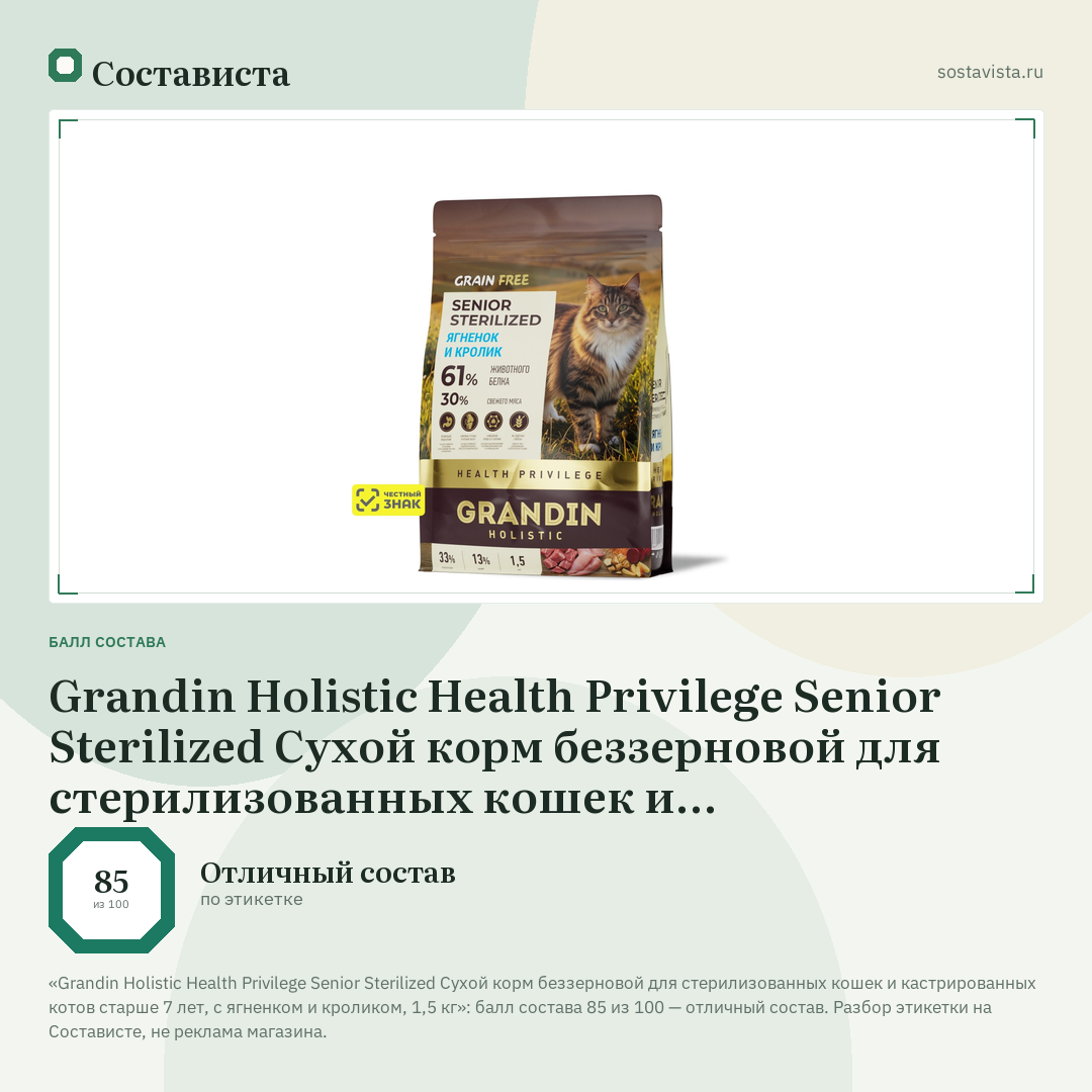 Grandin Holistic Health Privilege Senior Sterilized Сухой корм беззерновой для стерилизованных кошек и кастрированных котов старше 7 лет, с ягненком и кроликом, 1,5 кг: балл состава 85 из 100 — Состависта