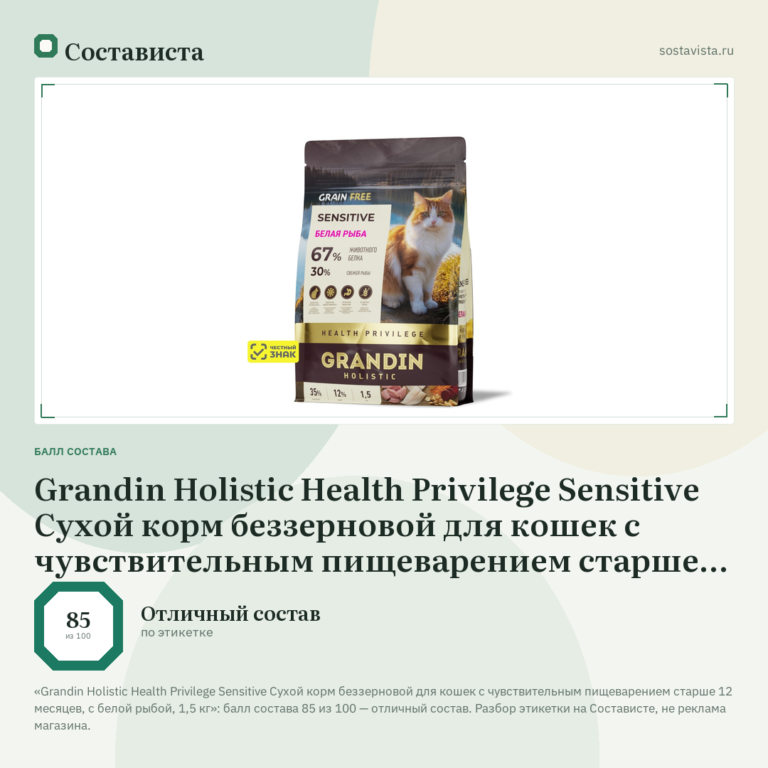 Grandin Holistic Health Privilege Sensitive Сухой корм беззерновой для кошек с чувствительным пищеварением старше 12 месяцев, с белой рыбой, 1,5 кг: балл состава 85 из 100 — Состависта