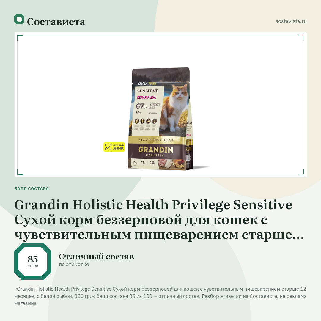 Grandin Holistic Health Privilege Sensitive Сухой корм беззерновой для кошек с чувствительным пищеварением старше 12 месяцев, с белой рыбой, 350 гр.: балл состава 85 из 100 — Состависта