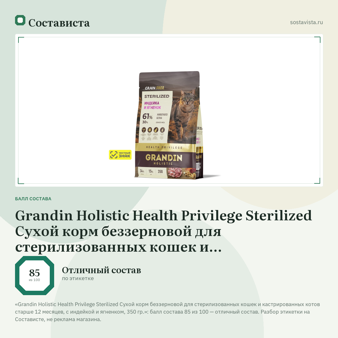 Grandin Holistic Health Privilege Sterilized Сухой корм беззерновой для стерилизованных кошек и кастрированных котов старше 12 месяцев, с индейкой и ягненком, 350 гр.: балл состава 85 из 100 — Состависта