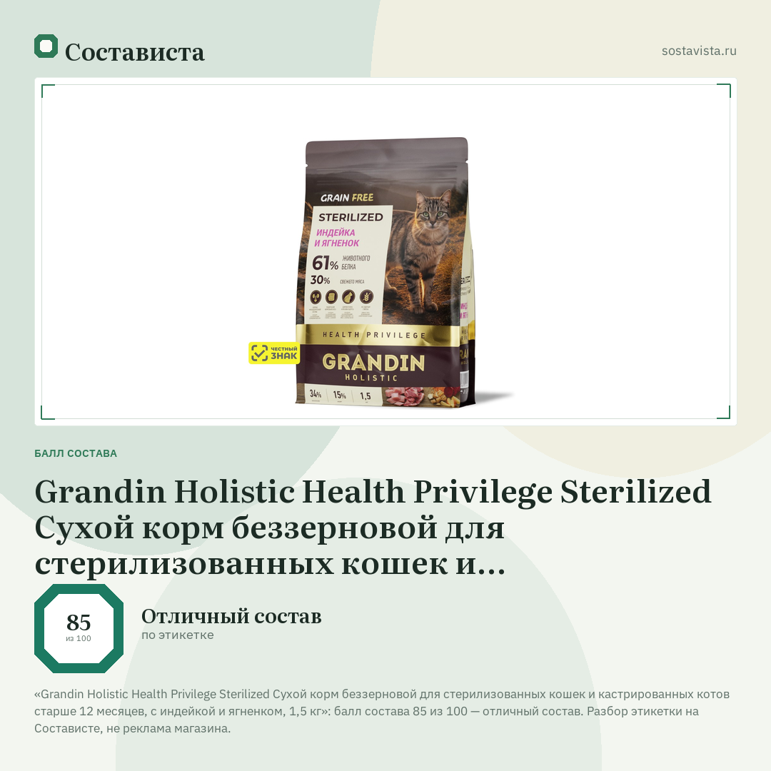 Grandin Holistic Health Privilege Sterilized Сухой корм беззерновой для стерилизованных кошек и кастрированных котов старше 12 месяцев, с индейкой и ягненком, 1,5 кг: балл состава 85 из 100 — Состависта