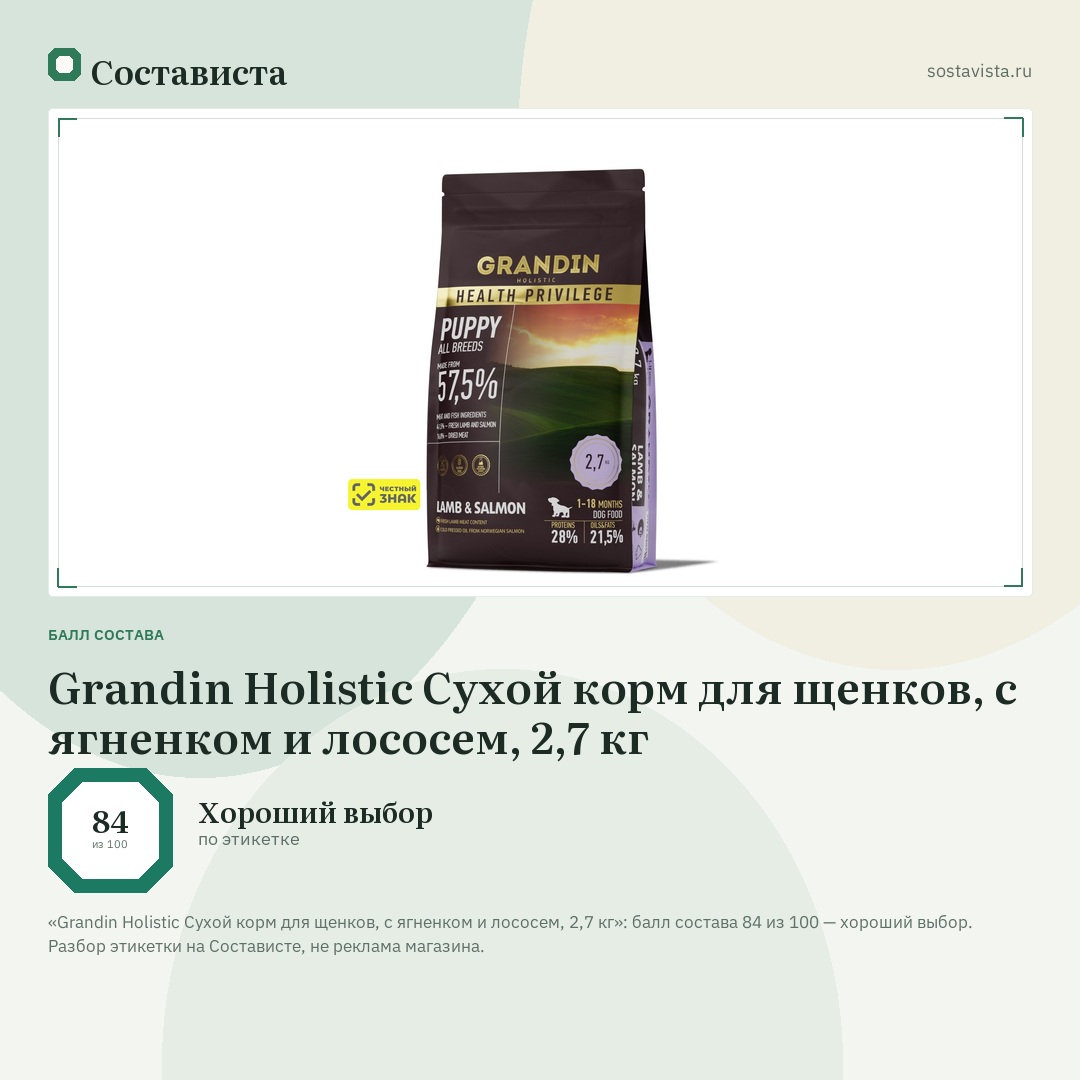 Grandin Holistic Сухой корм для щенков, с ягненком и лососем, 2,7 кг: балл состава 84 из 100 — Состависта