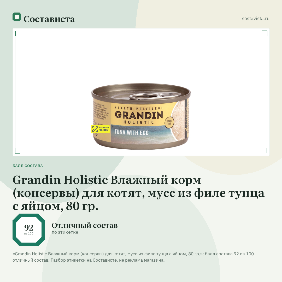Grandin Holistic Влажный корм (консервы) для котят, мусс из филе тунца с яйцом, 80 гр.: балл состава 92 из 100 — Состависта