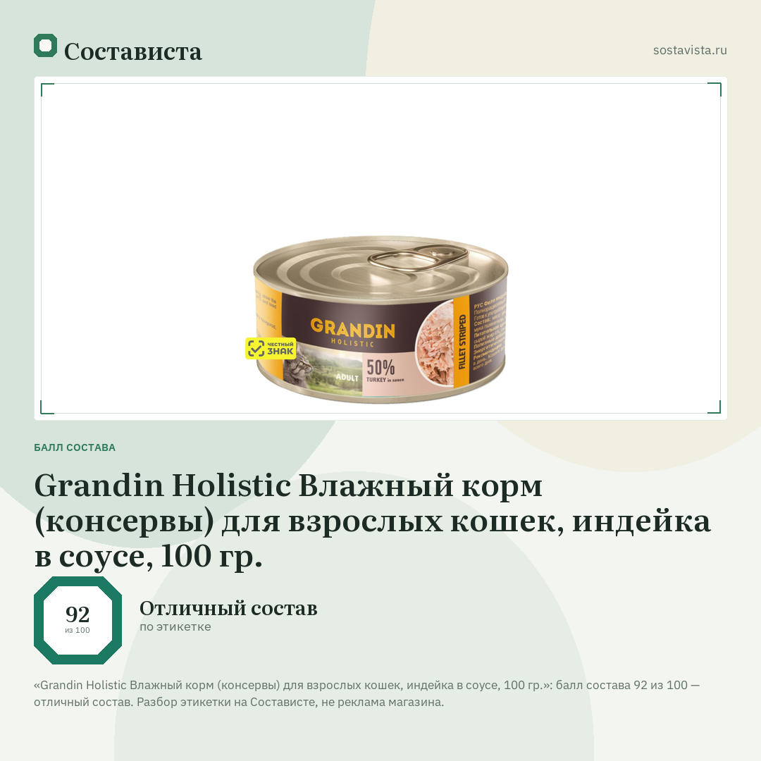 Grandin Holistic Влажный корм (консервы) для взрослых кошек, индейка в соусе, 100 гр.: балл состава 92 из 100 — Состависта