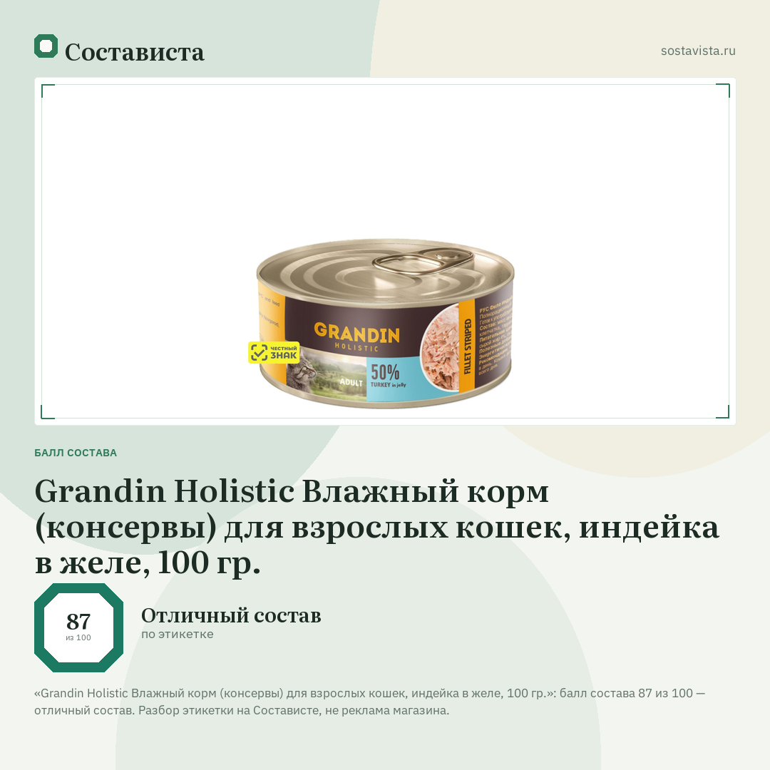 Grandin Holistic Влажный корм (консервы) для взрослых кошек, индейка в желе, 100 гр.: балл состава 87 из 100 — Состависта